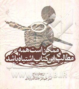 ممکن است همه مطالب این کتاب اشتباه باشد