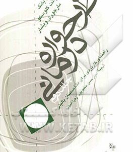 طرح واره درمانی (راهنمای کاربردی برای متخصصین بالینی)