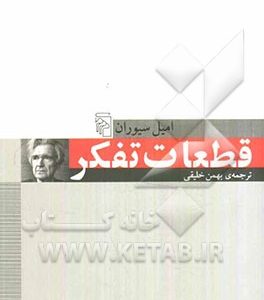 قطعات تفکر