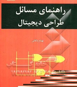 راهنمای مسائل طراحی دیجیتال (موریس مانو)