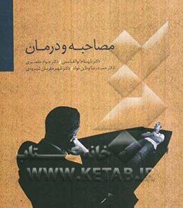 مصاحبه و درمان