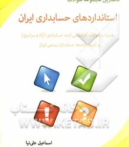 کاملترین مجموعه سوالات استانداردهای حسابداری ایران