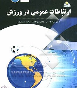 ارتباطات عمومی در ورزش