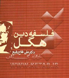 فلسفه دین هگل
