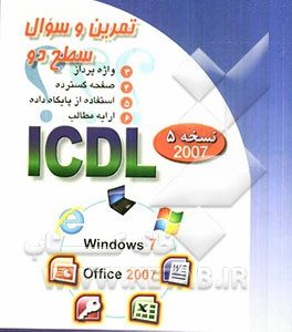تمرین و سئوال گواهینامه بین‌المللی کاربری رایانه سطح دو بر اساس ICDL نسخه 5 Office 2007