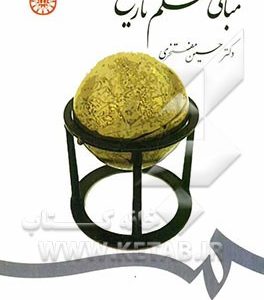 مبانی علم تاریخ