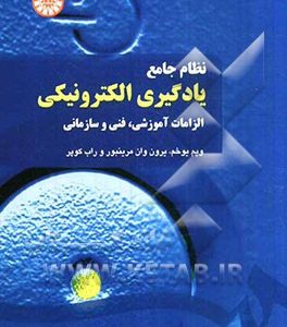 نظام جامع یادگیری الکترونیکی: الزامات آموزشی، فنی و سازمانی