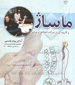 ماساژ و کاربرد آن در حرکات اصلاحی و ورزش