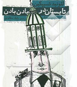 تابستان در بادن بادن