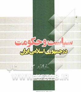 سیاست و حکومت در جمهوری اسلامی ایران