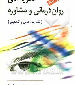 نظریه های روان درمانی و مشاوره (نظریه، عمل و تحقیق)