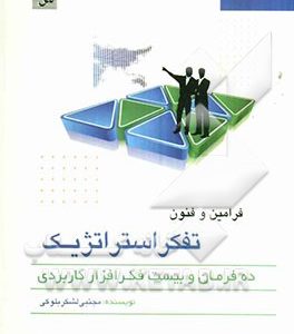 فنون و فرامین تفکر استراتژیک