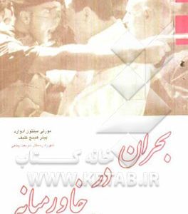 بحران در خاورمیانه از 1945 تا کنون
