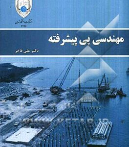مهندسی پی پیشرفته