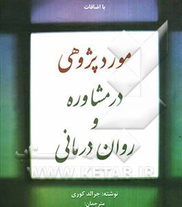 موردپژوهی در مشاوره و روان درمانی