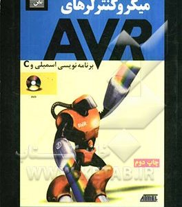 میکروکنترلرهای AVR برنامه‌نویسی اسمبلی و C
