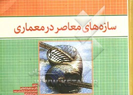 سازه های معاصر در معماری