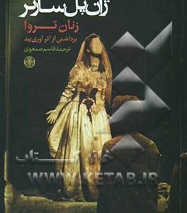 زنان تروا: برداشتی از اثر اوری پید