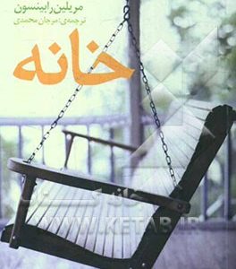 خانه