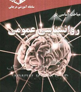 مباحث اساسی در روانشناسی عمومی