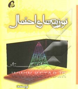 توزیع های احتمال