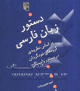دستور زبان فارسی بر اساس نظریه ی گروه های خودگردان در دستور وابستگی