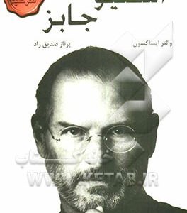 استیو جابز