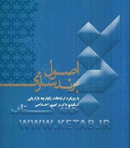 اصول برندسازی با رویکرد ارتباطات یکپارچه بازاریابی