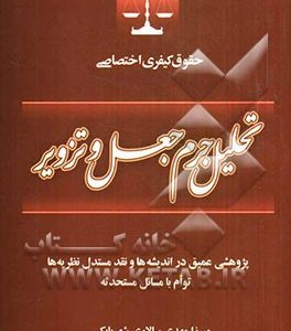 تحلیل جرم جعل و تزویر