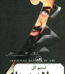 بن لادن ها: داستان زندگی و ثروت یک خاندان
