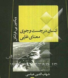 انسان در جستجوی معنای غایی
