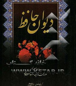 دیوان حافظ: بر اساس نسخه علامه قزوینی و دکتر قاسم غنی