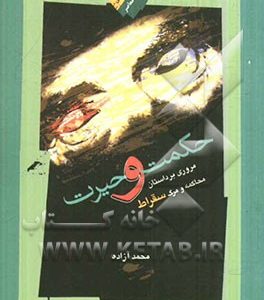 حکمت و حیرت: مروری بر داستان محاکمه و مرگ سقراط