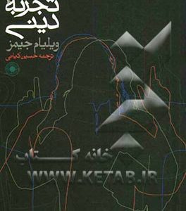 تنوع تجربه دینی