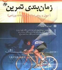 زمان بندی تمرین (اصول و روش شناسی تمرینات ورزشی)