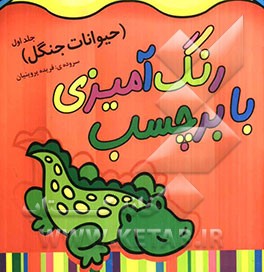 رنگ آمیزی با برچسب (حیوانات جنگل)