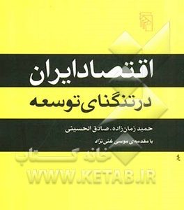 اقتصاد ایران در تنگنای توسعه