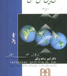 حقوق بین الملل عمومی (1 و 2)
