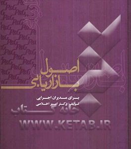 اصول بازاریابی برای مدیران اجرایی