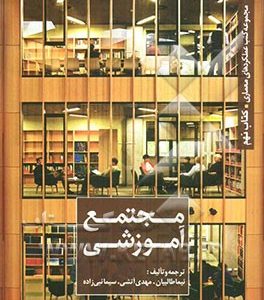 مجتمع آموزشی