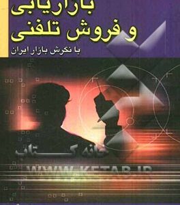بازاریابی و فروش تلفنی با نگرش بازار ایران