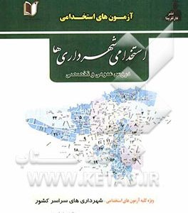 کتاب جامع آزمون‌های استخدامی شهرداری‌ها (ادارات کل و سازمان‌ها در مرکز استانها)