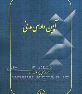 آیین دادرسی مدنی