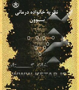 نظریه خانواده درمانی بوون