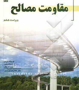 مقاومت مصالح
