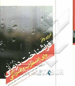 فراشناخت درمانی برای اضطراب و افسردگی