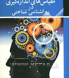 مقیاس های اندازه گیری در روانشناسی شناختی