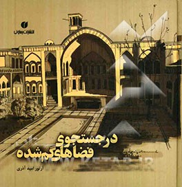 در جستجوی فضاهای گم شده: با آموزش هزار تکنیک کروکی و راندو