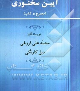 آیین سخنوری و رمز نفوذ در دیگران