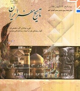 تاریخ هنر ایران: کلیه رشته‌های هنر (به استثنای رشته نقشه‌کشی و معماری) گروه تحصیلی هنر زمینه خدمات شاخه آموزش فنی و حرفه‌ای